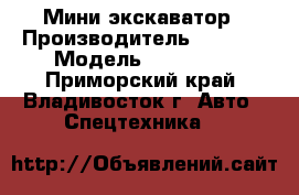 Мини экскаватор › Производитель ­ XCMG  › Модель ­ XCG60-8 - Приморский край, Владивосток г. Авто » Спецтехника   